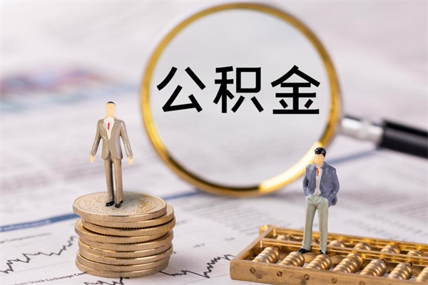 温州封存公积金帮取（封存公积金提取流程）