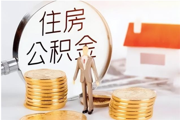 温州怎么取自己的公积金（怎么取个人住房公积金）