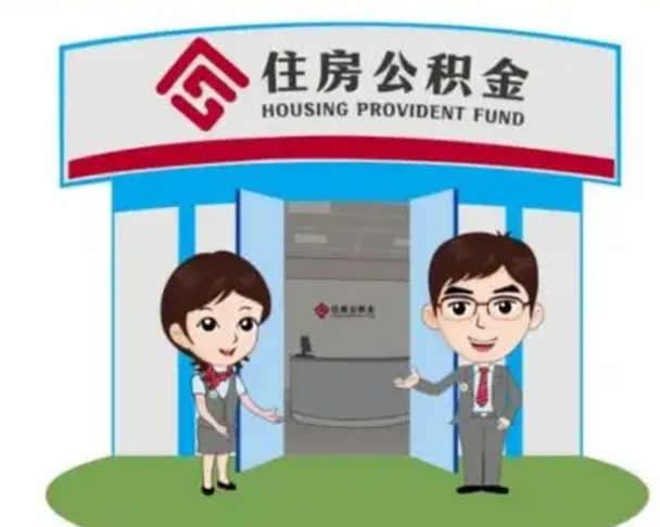 温州代提住房公积金（代提公积金安全吗）